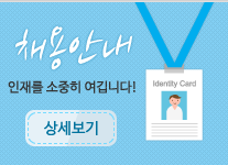 채용안내더보기