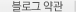 블로그 약관