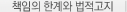 책임의 한계와 법적고지
