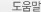 도움말
