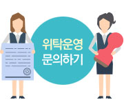 위탁운영문의하기