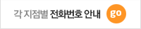 지점별전화번호안내