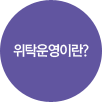 위탁운영이란?