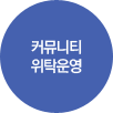 커뮤니티 위탁운영