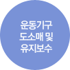 운동기구 도소매 및 유지보수