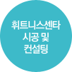 휘트니스센타 시공 및 컨설팅