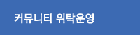 커뮤니티위탁운영