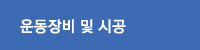 운동장비 및 시공