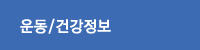 운동/건강정보