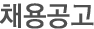 채용공고