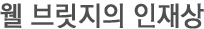 인재상