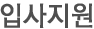 입사지원