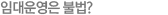 임대운영을 불법?