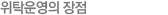 위탁운영의 장점