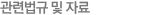 관련법규 및 자료