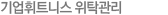 기업 휘트니스 위탁관리