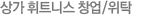 상가 휘트니스 창업/위탁