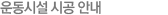운동시설 시공 안내