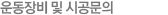 운동장비 및 시공문의