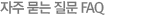 자주 묻는 질문 FAQ