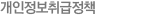 개인정보취급정책
