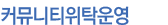커뮤니티 위탁운영