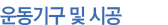 운동기구 및 시공