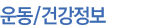 운동/건강정보