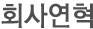 회사연혁