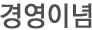경영이념