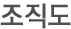 조직도
