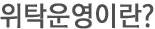 위탁운영이란?