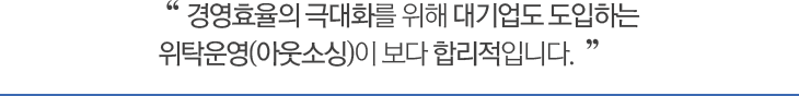 위탁운영의장점1