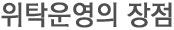 위탁운영의장점