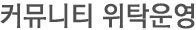 커뮤니티 위탁운영