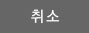 취소