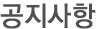 공지사항
