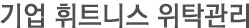 기업휘트니스위탁관리