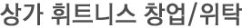 상가휘트니스위탁관리