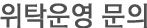 위탁운영문의