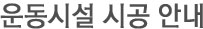 운동시설 시공 안내