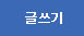 글쓰기버튼