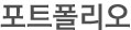 포트폴리오