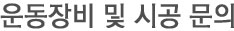운동장비 및 시공문의