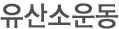 운동/건강정보