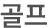 운동/건강정보