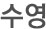 운동/건강정보