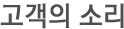 고객의 소리
